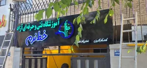 آموزشگاه فنی و حرفه ای خط نرم