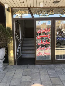 کارگزاری تامین اجتماعی شعبه1