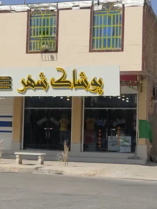 پوشاک شهر