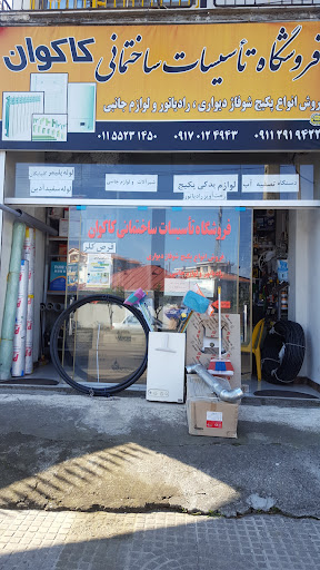 فروشگاه تاسیساتی کاکوان
