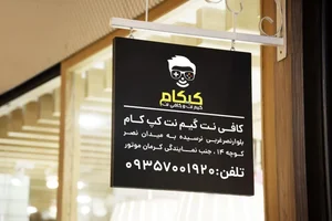 کافی نت میرزائی 2