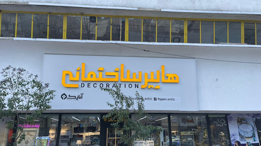 هایپر ساختمانی آنتیک