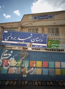 دبستان شهید برونسی