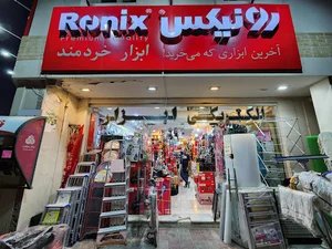 ابزار خردمند -رونیکس