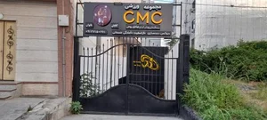 مجموعه ورزشی CMC 2