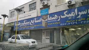 صنایع سنگ رهنما