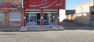 قصابی حقیقت