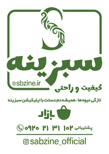 سبزینه | sabzineh