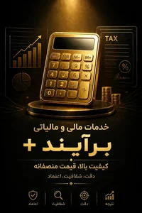 خدمات مالی و مالیاتی برآیند + 2