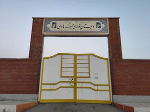 دبستان توران میرهادی
