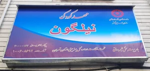 مهدکودک و پیش دبستانی دوزبانه رویای رنگی 5