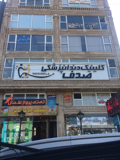 دندانپزشکی صدفاحمدی