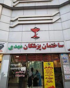 ساختمان پزشکان مهدی
