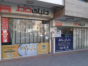 دنیای خط