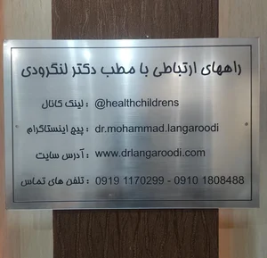دکتر محمد لنگرودی فوق تخصص اطفال
