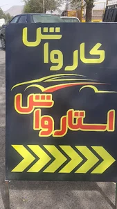 کارواش استار واش