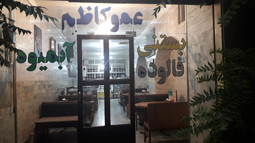 بستنی عمو کاظم