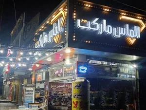 الماس مارکت 2