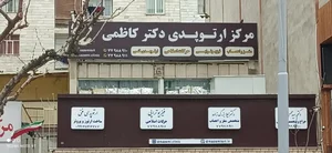 فیزیوتراپی مرویان پور 2