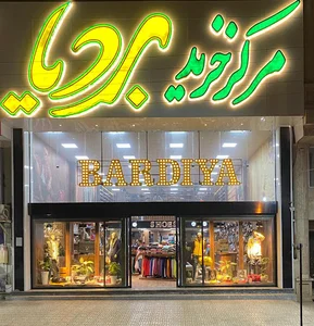 مرکز خرید بردیا