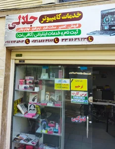کافی نت جلالی