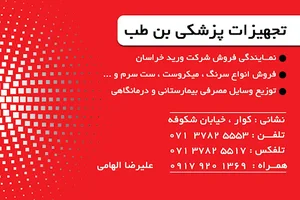 پخش تجهیزات پزشکی بن طب
