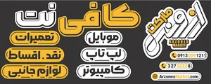 کافی نت و فروشگاه ارزونس مارکت