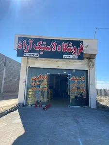 فروشگاه لاستیک وباطری آراد
