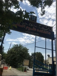 دانشکده علوم انسانی دانشگاه ازاد اسلامی
