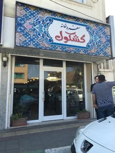 رستوران کشکول 4