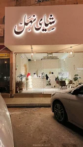 شاي نهل | nahl tea