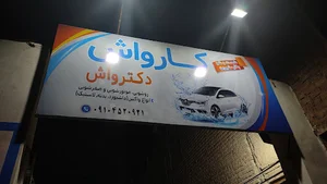 کارواش دکترواش