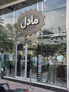 مادل