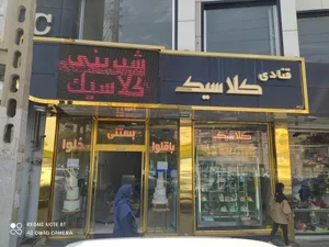 قنادی کلاسیک 4