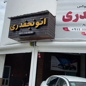 نمایشگاه اتومبیل اتو فرحان