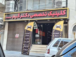کلینیک تخصصی دکتر گیم 2