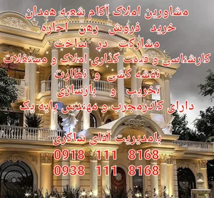 مشاورین املاک آکام شعبه همدان 4