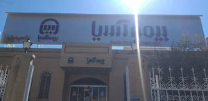 دفتر مرکزی بیمه آسیا
