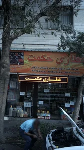 عطاری حکمت 2