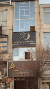 کلینیک پوست، مو و زیبایی رازی 4