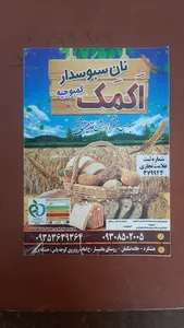 نان سبوس‌دار اکمک (کمبوجیه)