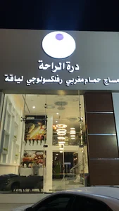 مساج دره الراحه