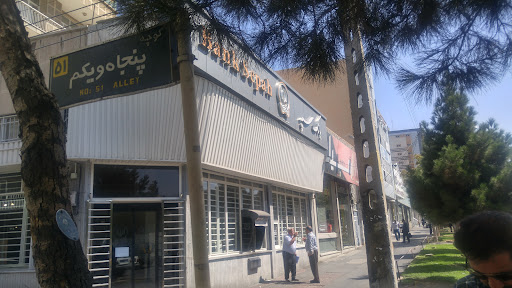 بانک سپه شعبه سپهبد قرنی