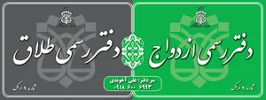 دفتر ازدواج و طلاق ۹ اراک