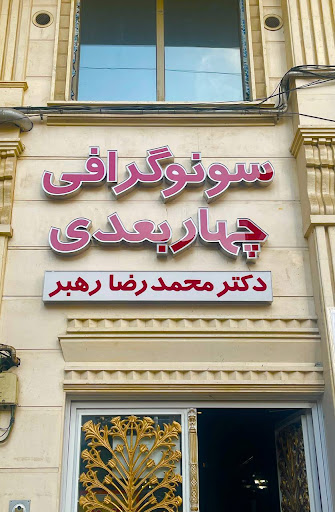 رادیولوژی و سونوگرافی دکتر محمدرضا رهبر