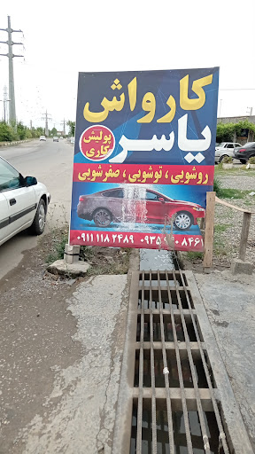 کارواش یاسر