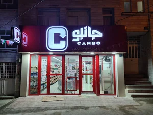 جانبو