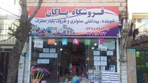 فروشگاه شوینده بهداشتی پاکان سروری