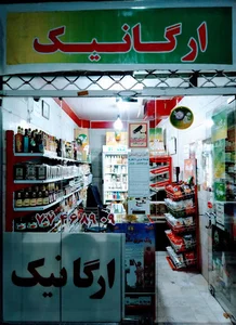 دهکده ارگانیک (Organic Village)
