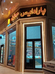 موبایل پارادایس 2